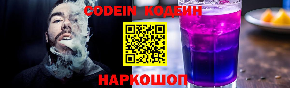 Codein напиток Lean (лин)  Codein Purple Drank  Нурлат 